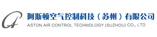 阿斯頓空氣控制科技（蘇州）有限公司
